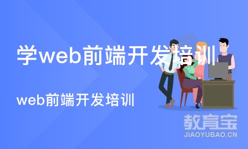 石家庄学web前端开发培训