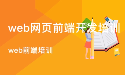 石家庄web网页前端开发培训