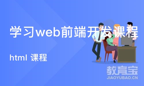 石家庄学习web前端开发课程