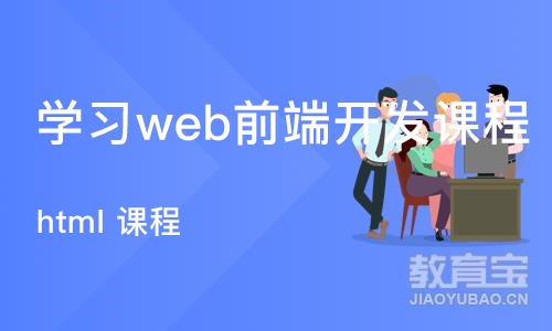 石家庄博为峰·html 课程