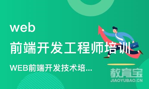 石家庄web前端开发工程师培训课程