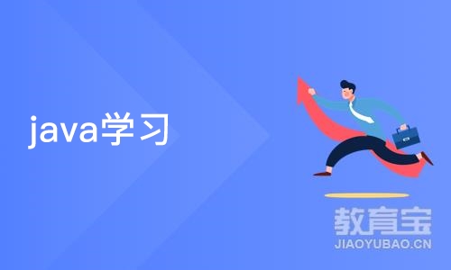 济南java学习