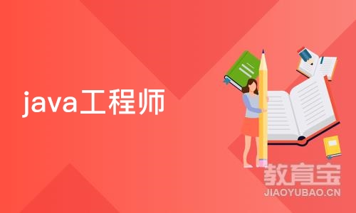 济南java工程师