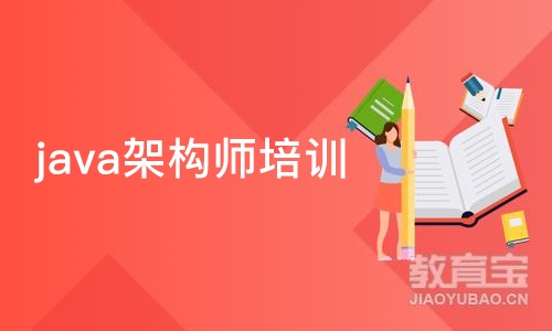 济南java架构师培训课程