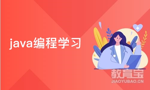 济南java编程学习