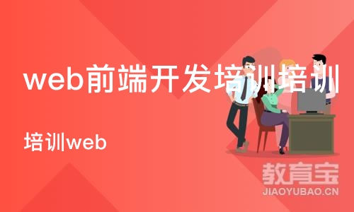 济南培训web