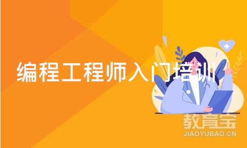 济南编程工程师入门培训班