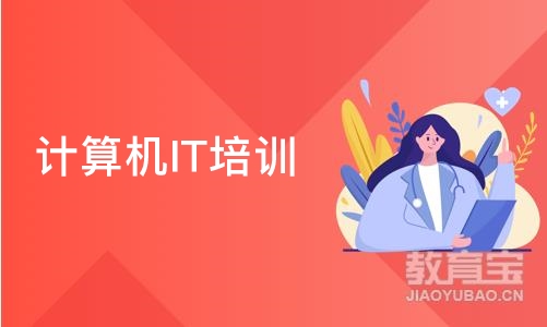 济南计算机IT培训班