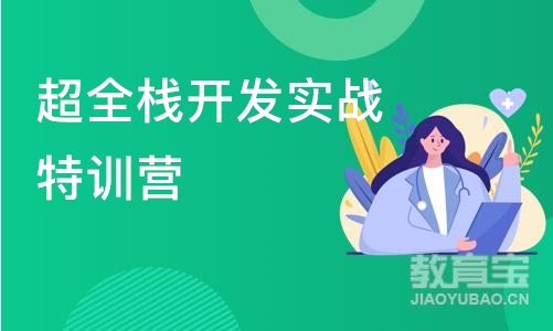 济南超全栈开发实战特训营