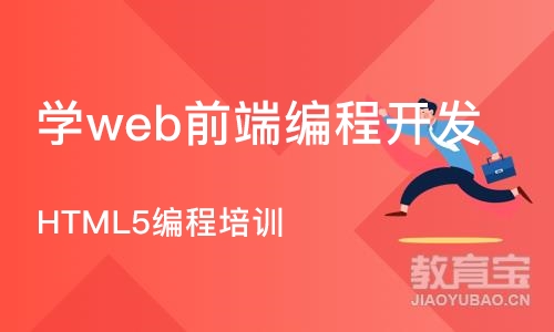 天津学web前端编程开发