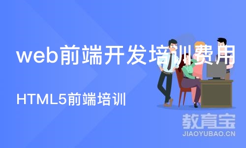 天津web前端开发培训费用