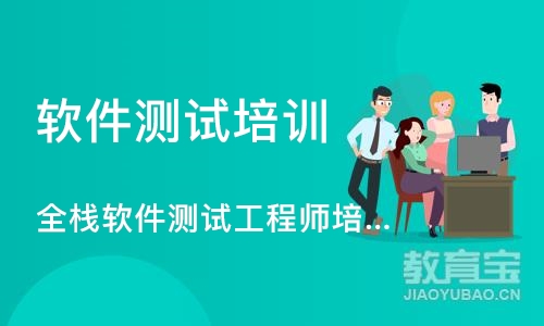 天津全栈软件测试工程师培训