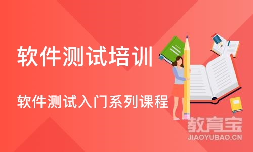 天津软件测试入门系列课程