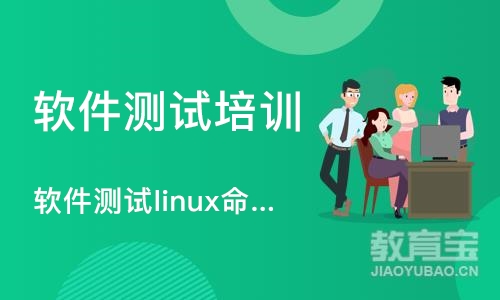 天津软件测试linux命令课程