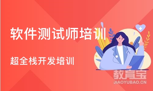 天津软件测试师培训