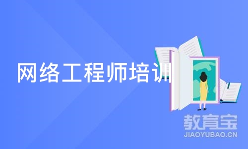 天津网络工程师培训班