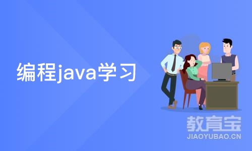 天津编程java学习