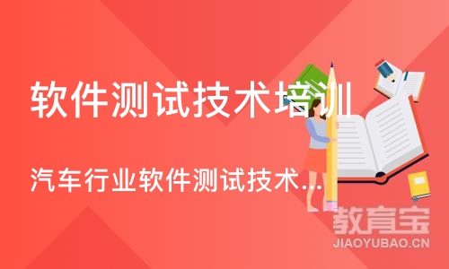 天津汽车行业软件测试技术课程