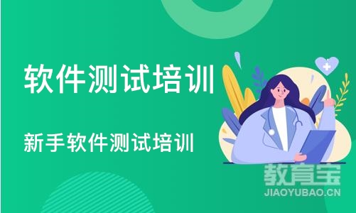 天津新手软件测试培训班