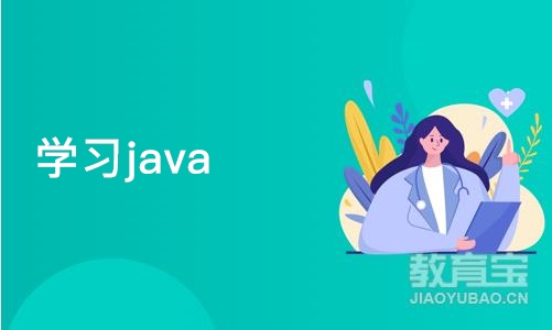 天津学习java