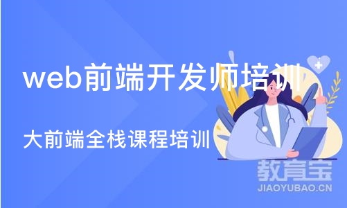 天津web前端开发师培训机构