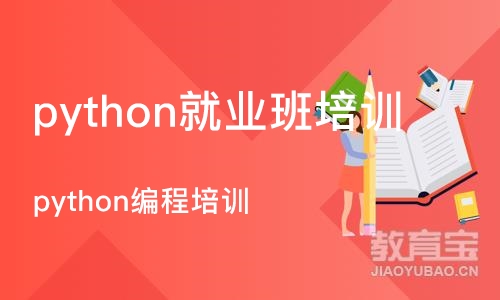 天津python就业班培训