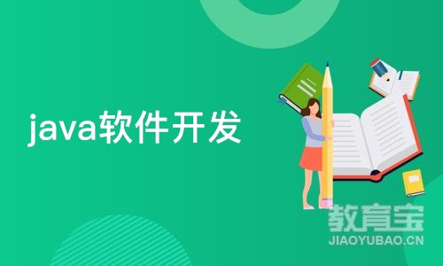 天津java软件开发