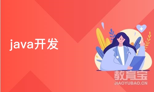 天津java开发