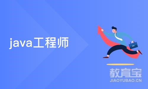 天津java工程师