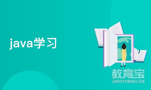 天津java学习