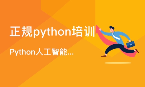 天津正规python培训