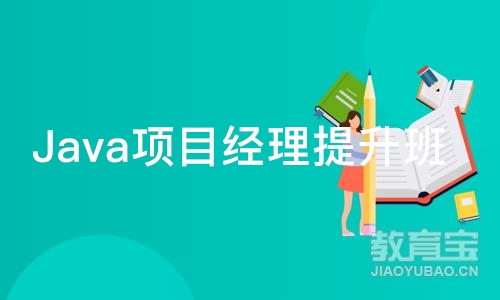 天津Java项目经理提升班