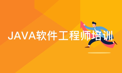 天津JAVA软件工程师培训