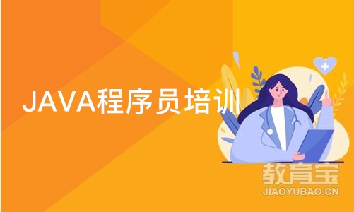 天津JAVA程序员培训