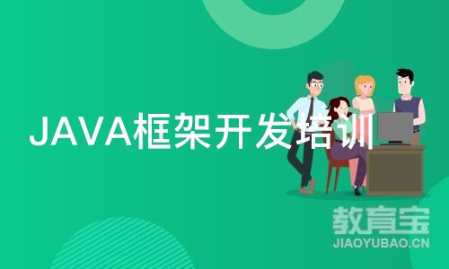 天津JAVA框架开发培训