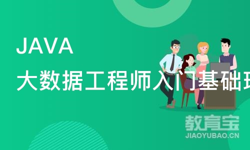 天津JAVA大数据工程师入门基础班