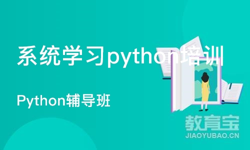 郑州系统学习python培训