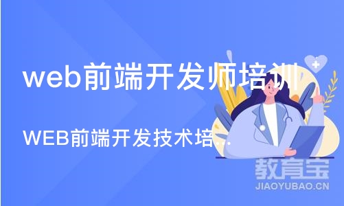 郑州web前端开发师培训