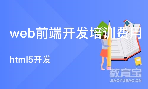 郑州web前端开发培训费用