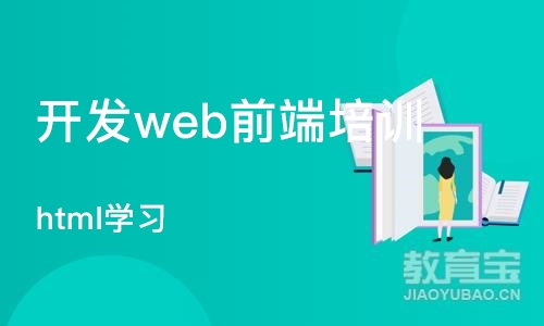 郑州开发web前端培训