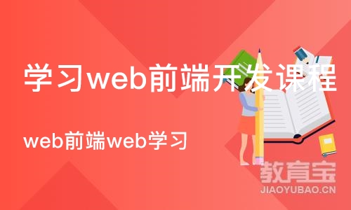郑州学习web前端开发课程