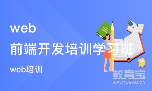 郑州web前端开发培训学习班