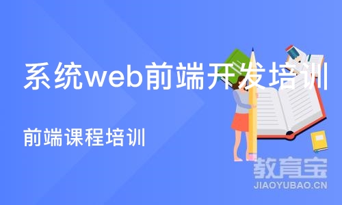 郑州系统web前端开发培训