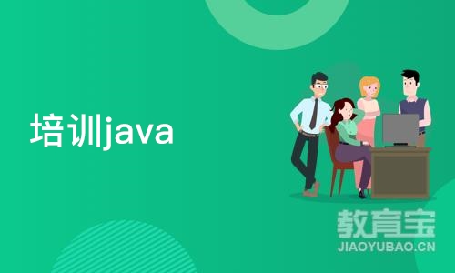 培训java