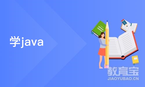 郑州学java