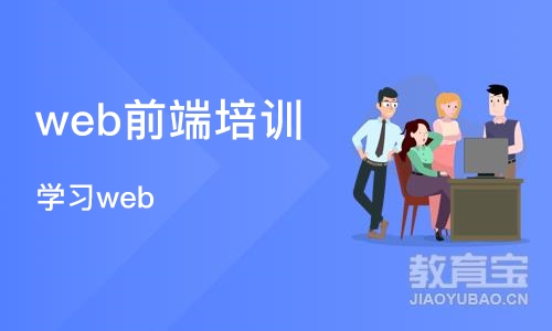 郑州学习web