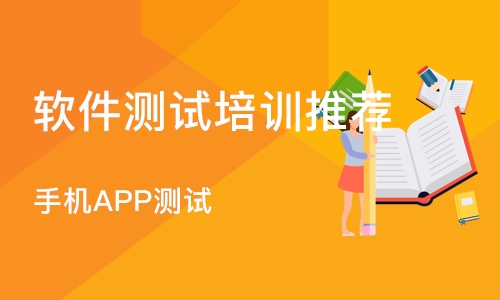 郑州软件测试培训机构推荐