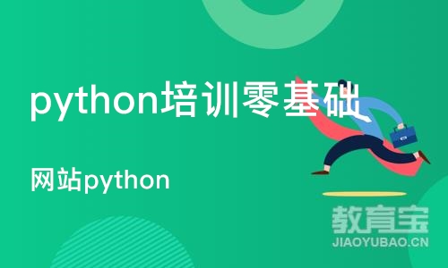 郑州python培训零基础