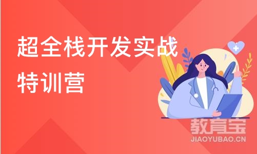 超全栈开发实战特训营