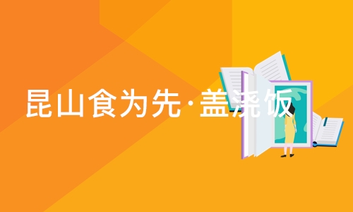 苏州昆山食为先·盖浇饭